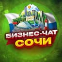 Группа №1 БИЗНЕС ЧАТ СОЧИ. Мероприятия, нетворкинг и общение в Сочи. Реклама в Сочи в Telegram