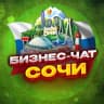 Telegram-группа №1 БИЗНЕС ЧАТ СОЧИ. Мероприятия, нетворкинг и общение в Сочи. Реклама в Сочи