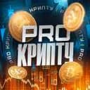 Канал PRO Крипту•Инвестиции•Сигналы в Telegram