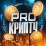 PRO Крипту•Инвестиции•Сигналы