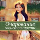 Канал Очарование женственности в Telegram