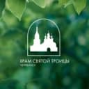 Канал Храм Святой Троицы | Челябинск в Telegram