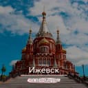 Группа Знакомства Ижевск Чат в Telegram