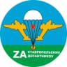Telegram-канал ZA СТАВРОПОЛЬСКИХ ДЕСАНТНИКОV