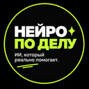 Канал НЕЙРО ПО ДЕЛУ в Telegram