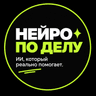 Telegram-канал НЕЙРО ПО ДЕЛУ
