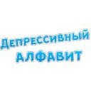 Стикеры Депрессивный алфавит в Telegram