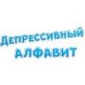 Депрессивный алфавит