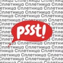 Канал Сплетница в Telegram