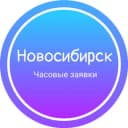Канал Часовые заявки|Новосибирск в Telegram