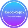 Telegram-канал Часовые заявки|Новосибирск