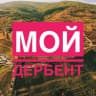 Telegram-канал Мой Дербент