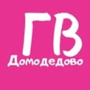 Канал Канал ГВ Домодедово в Telegram