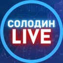 Канал СОЛОДИН LIVE в Telegram