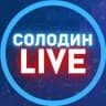 Telegram-канал СОЛОДИН LIVE
