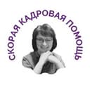 Канал СКОРАЯ КАДРОВАЯ ПОМОЩЬ в Telegram