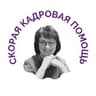СКОРАЯ КАДРОВАЯ ПОМОЩЬ