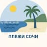 Telegram-канал Пляжи ⛱️ Сочи