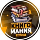 Канал КнигоМания | Лучшие книги в Telegram