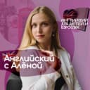 Канал Английский с Алёной в Telegram