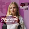 Telegram-канал Английский с Алёной