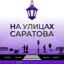 Канал На улицах Саратова в Telegram