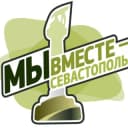 Канал Движение «Мы вместе - Севастополь» ❤️ в Telegram