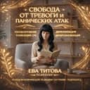 Канал невроз-тревога-панические атаки-PsyЕва в Telegram