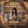 Telegram-канал невроз-тревога-панические атаки-PsyЕва