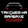 Telegram-канал Таксуем на майбахе