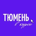 Канал Тюмень в курсе в Telegram