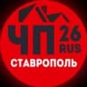 ❗️ЧП СТАВРОПОЛЬ