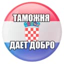 Группа Taмoжня | ЧАТ | Хорватия в Telegram