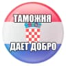 Telegram-группа Taмoжня | ЧАТ | Хорватия