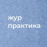Telegram-канал Практика для журналистов СПб и ЛО