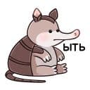 Стикеры Броненосец Тёма в Telegram