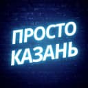 Канал Просто Казань в Telegram