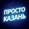 Telegram-канал Просто Казань