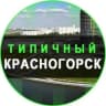 Telegram-канал Типичный Красногорск
