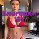 Канал Блогерки 18+❤️ в Telegram