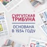 Telegram-канал Сургутская Трибуна
