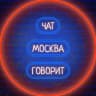 Telegram-канал 🗣 Говорит 🏢 Москва