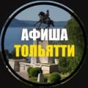 Канал Куда Пойти? | Афиша Тольятти в Telegram