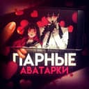 Канал Парные авы 🧚‍♀️ в Telegram
