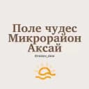 Группа Ростов Поле чудес Микрорайон Аксай Знакомства Чат Общение Познакомиться Нетворкинг Клуб Эмоция Группа в Telegram