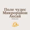 Telegram-группа Ростов Поле чудес Микрорайон Аксай Знакомства Чат Общение Познакомиться Нетворкинг Клуб Эмоция Группа
