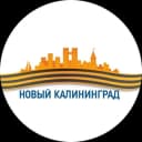 Канал Новости | Новый Калининград.Ru в Telegram
