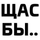 Стикеры Щас бы... в Telegram