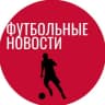 Telegram-канал Футбольные Новости | Трансферы