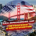 Группа Сан-Франциско чат. Нетворкинг и мероприятия в Telegram